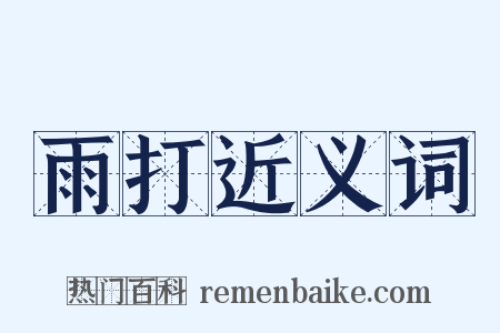 雨打近义词是什么意思的图片